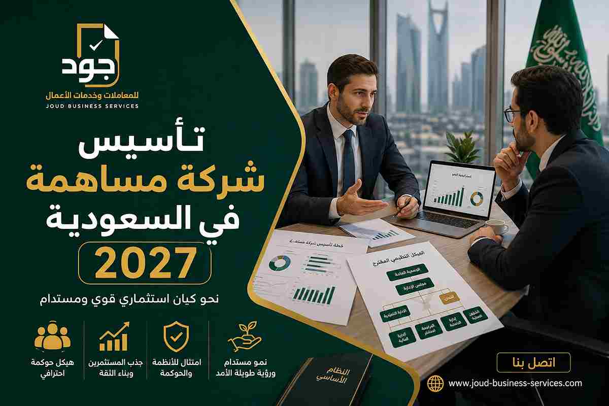 تأسيس شركة مساهمة في السعودية 2027 تأسيس شركة مساهمة في السعودية 2027