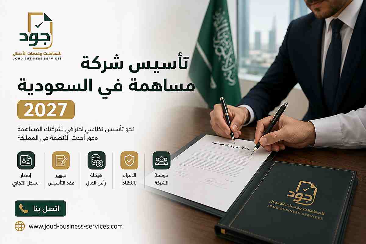 تأسيس شركة مساهمة في السعودية 2027 تأسيس شركة مساهمة في السعودية 2027