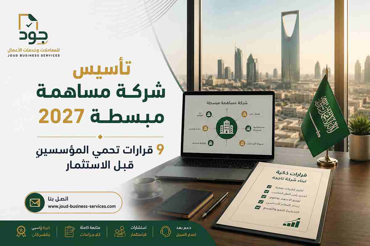 تأسيس شركة مساهمة مبسطة 2027