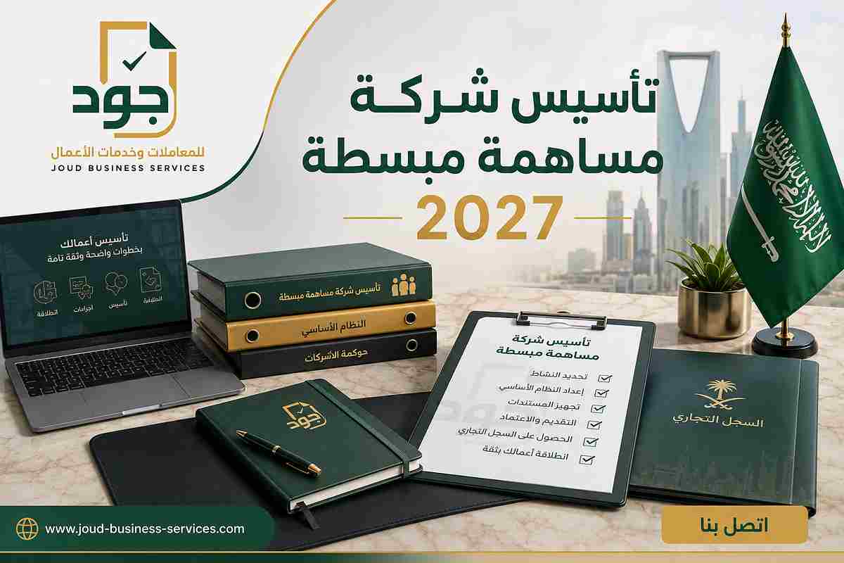تأسيس شركة مساهمة مبسطة 2027 تأسيس شركة مساهمة مبسطة 2027