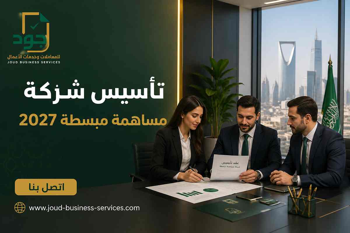 تأسيس شركة مساهمة مبسطة 2027 تأسيس شركة مساهمة مبسطة 2027