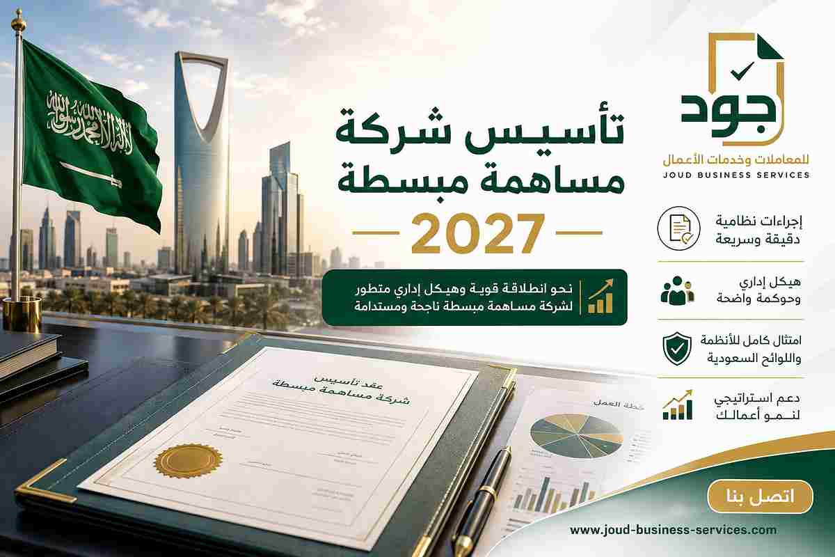 تأسيس شركة مساهمة مبسطة 2027 تأسيس شركة مساهمة مبسطة 2027