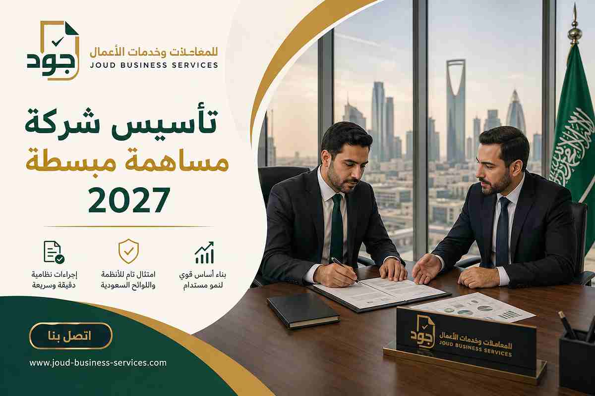 تأسيس شركة مساهمة مبسطة 2027 تأسيس شركة مساهمة مبسطة 2027