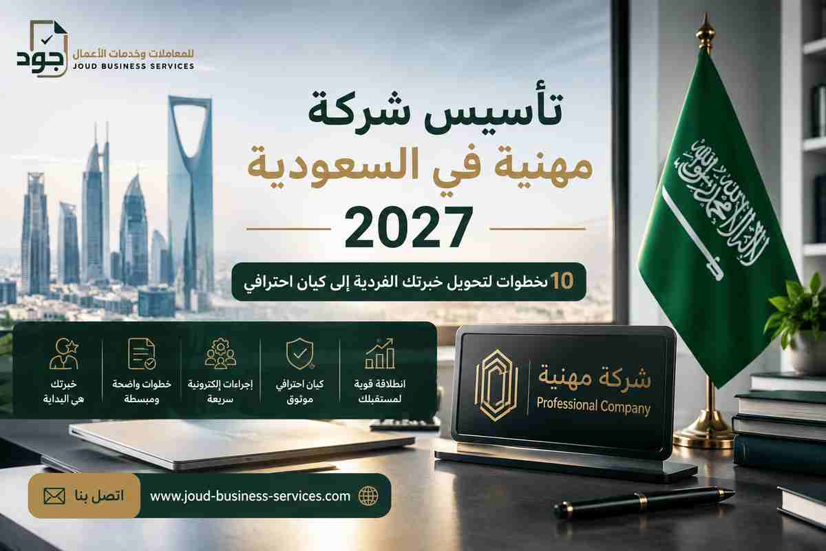 تأسيس شركة مهنية في السعودية 2027