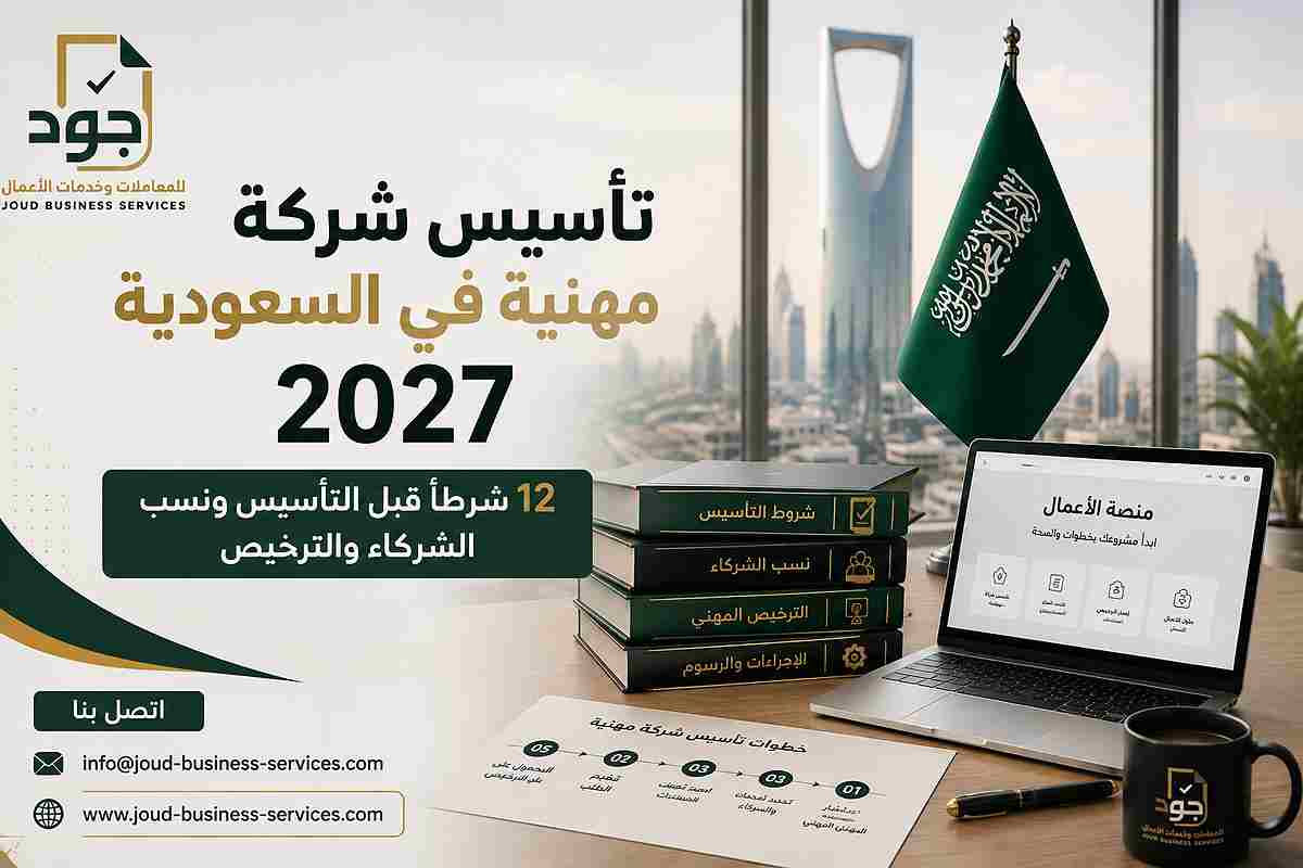 تأسيس شركة مهنية في السعودية 2027