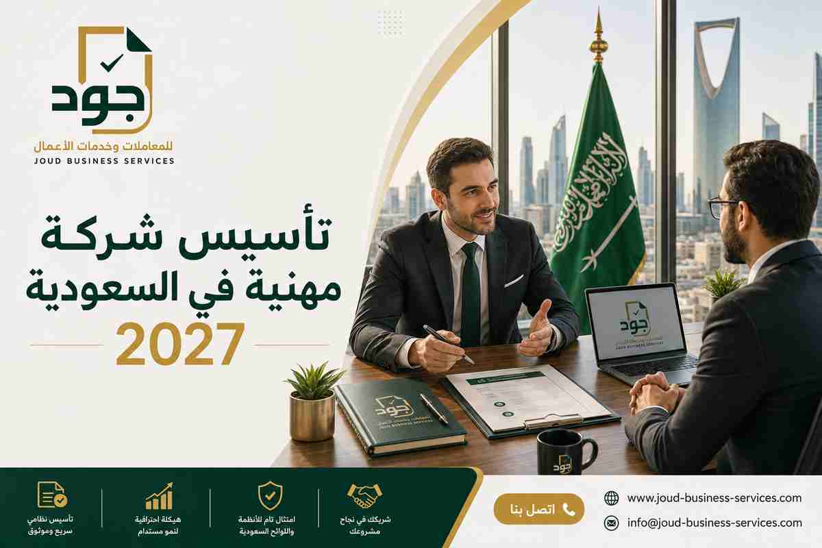 تأسيس شركة مهنية في السعودية 2027