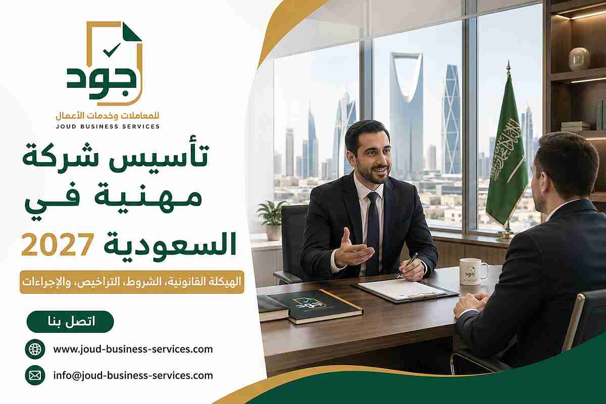 تأسيس شركة مهنية في السعودية 2027