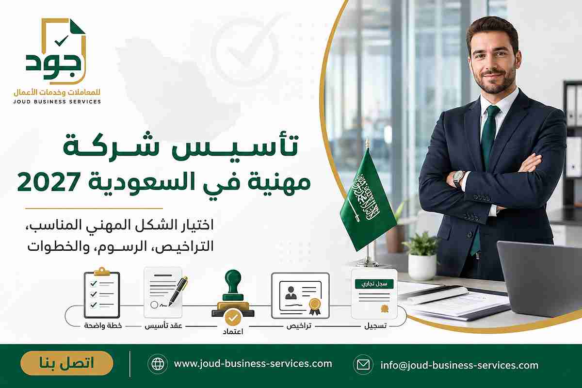 تأسيس شركة مهنية في السعودية 2027