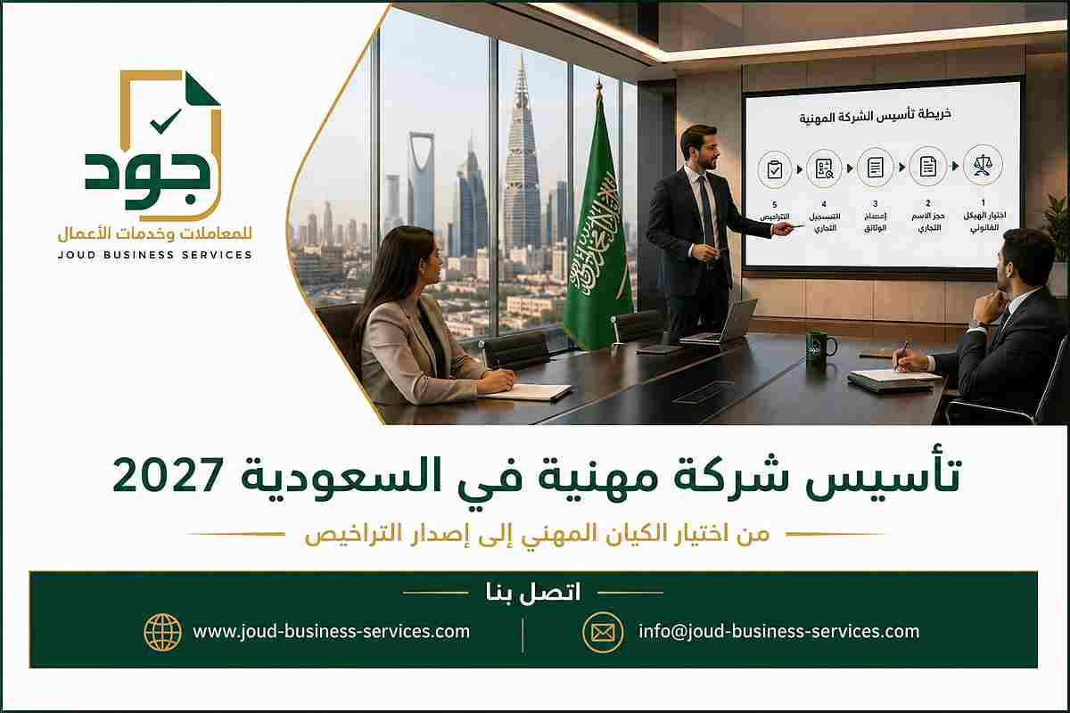 تأسيس شركة مهنية في السعودية 2027