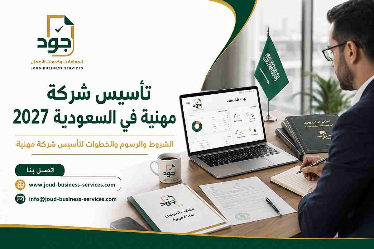 تأسيس شركة مهنية في السعودية 2027
