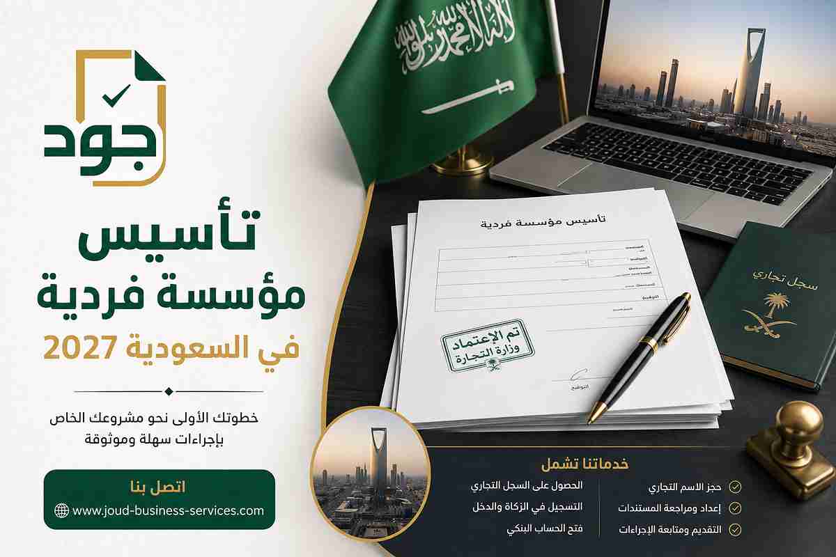 تأسيس مؤسسة فردية في السعودية 2027