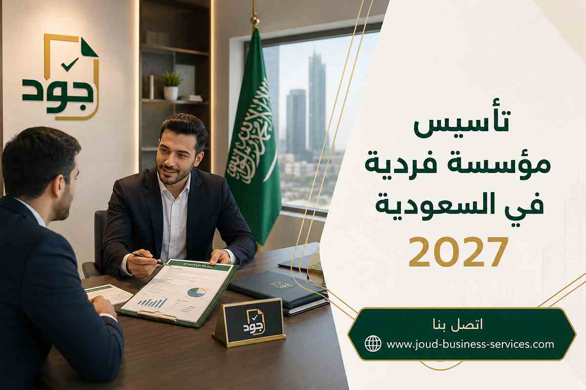 تأسيس مؤسسة فردية في السعودية 2027