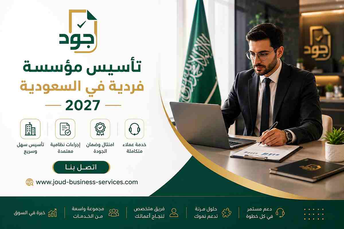 تأسيس مؤسسة فردية في السعودية 2027
