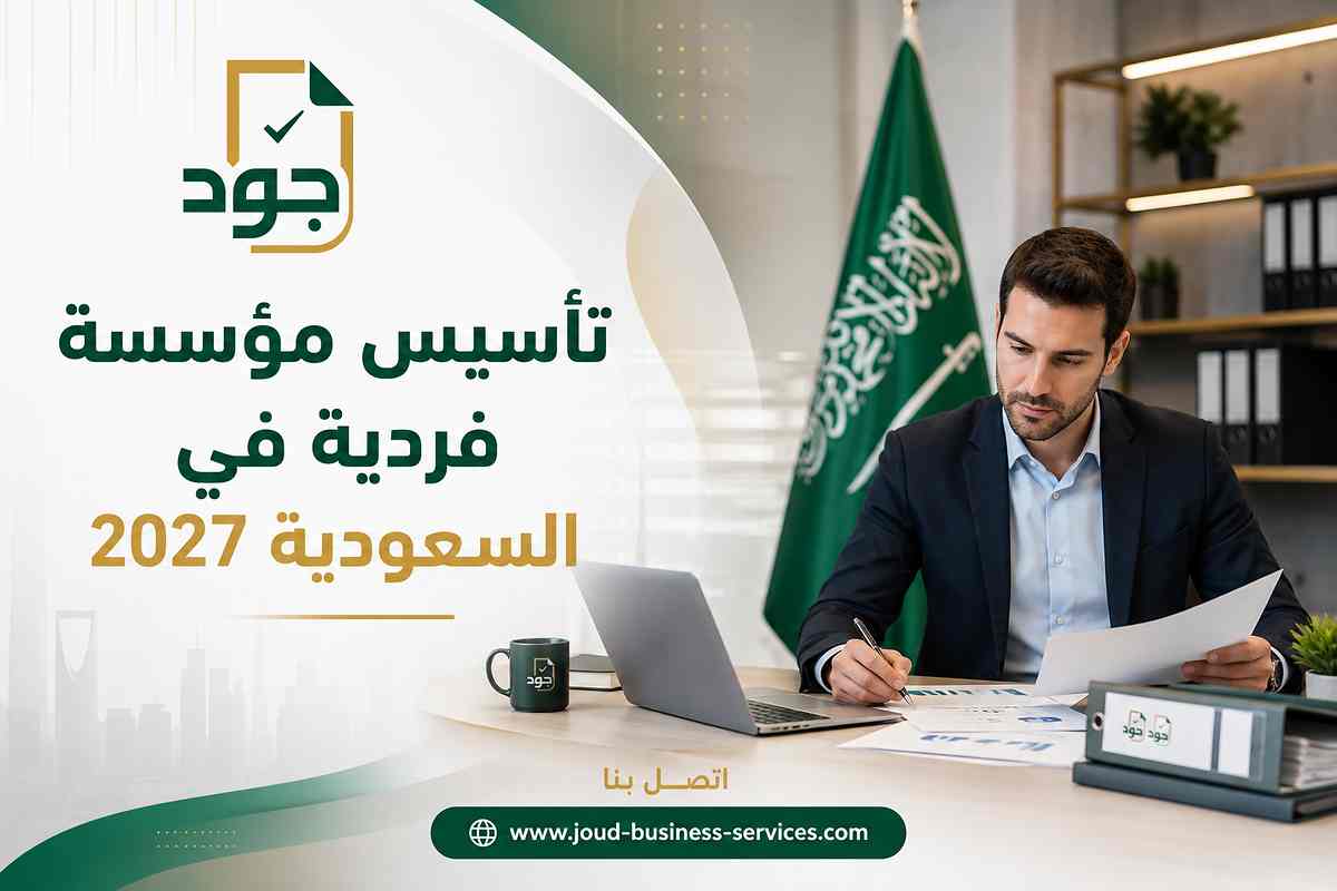 تأسيس مؤسسة فردية في السعودية 2027