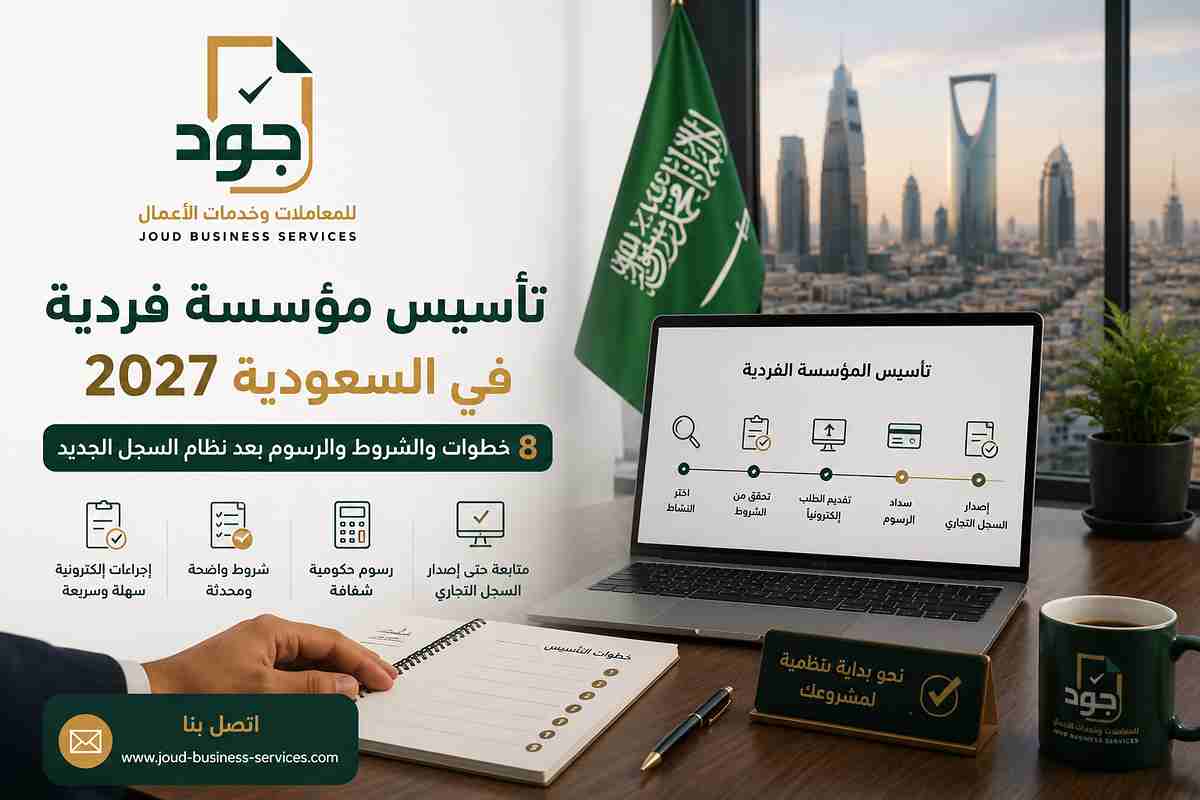 تأسيس مؤسسة فردية في السعودية 2027