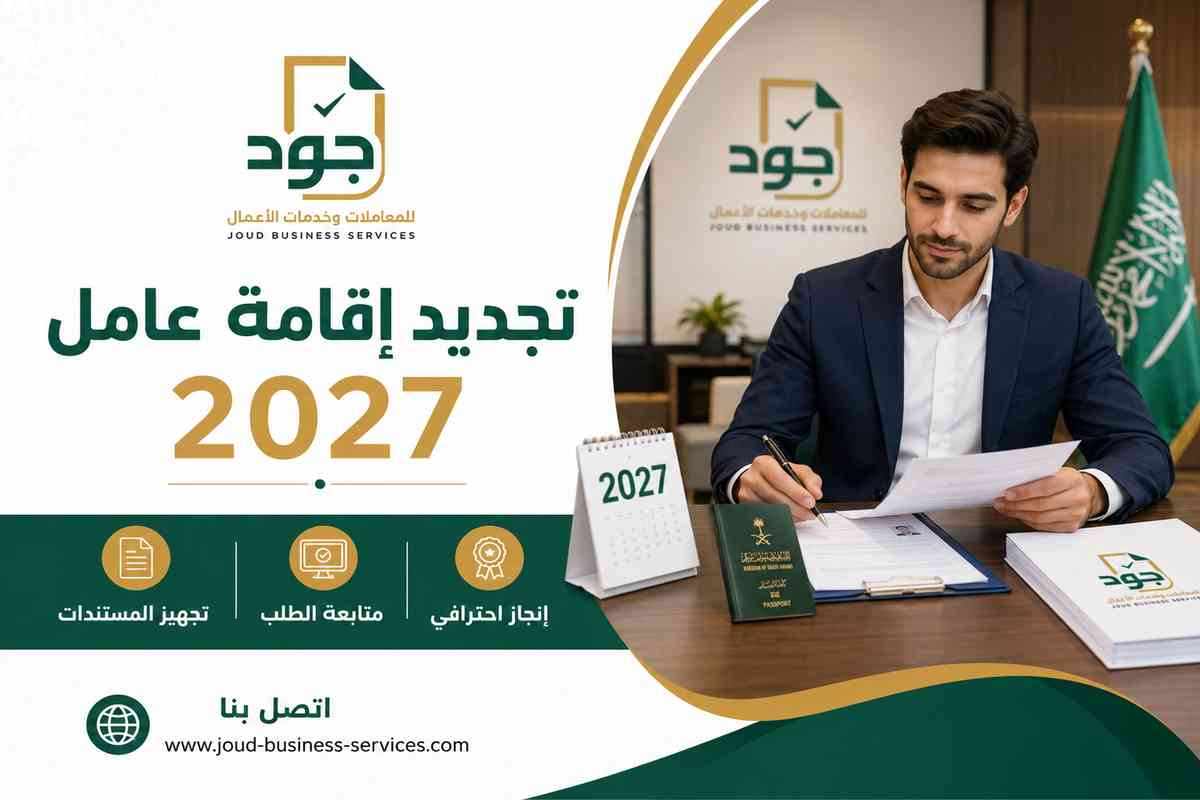 تجديد إقامة عامل 2027