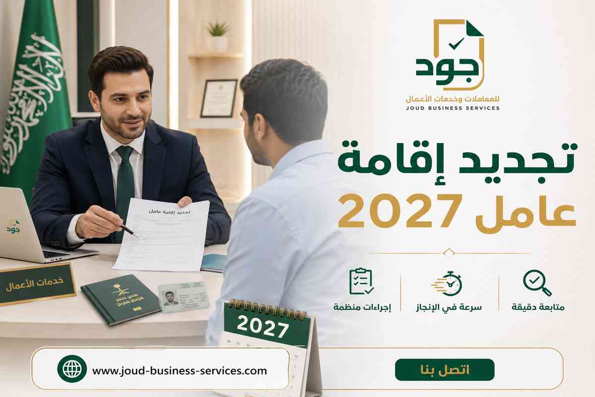 تجديد إقامة عامل 2027