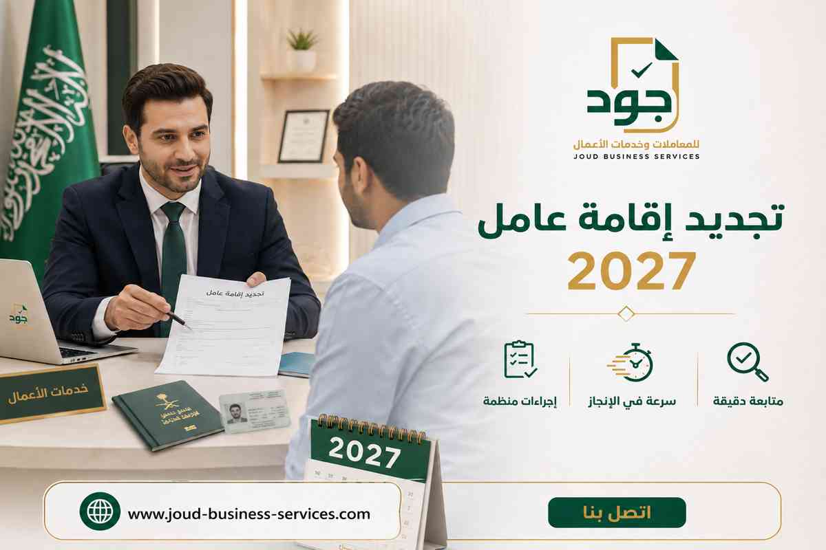 تجديد إقامة عامل 2027