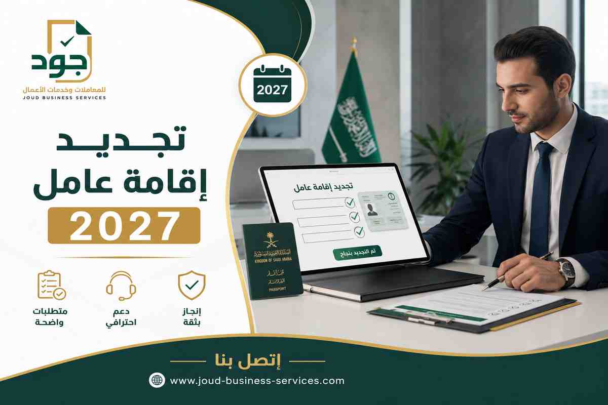 تجديد إقامة عامل 2027