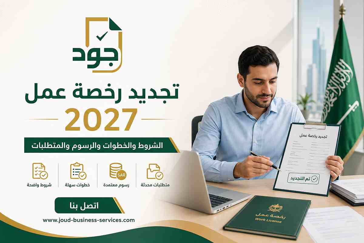 تجديد رخصة عمل 2027 تجديد رخصة عمل 2027- ضبط الأبعاد إلى 1200 × 800 بكسل بنسبة 3:2. - تحويلها إلى JPG. - ضغط حجم الملف ليصبح 50 كيلوبايت أو أقل. - الحفاظ على وضوح الشعار والنصوص العربية والكلمة المفتاحية. - عدم تشويه الوجوه أو التفاصيل أو تغيير التصميم. - تجهيزها كصورة نهائية مناسبة لموقع WordPress. - أرسل لي الملف النهائي للحفظ. - اذكر لي الأبعاد النهائية وحجم الملف بعد الضغط.