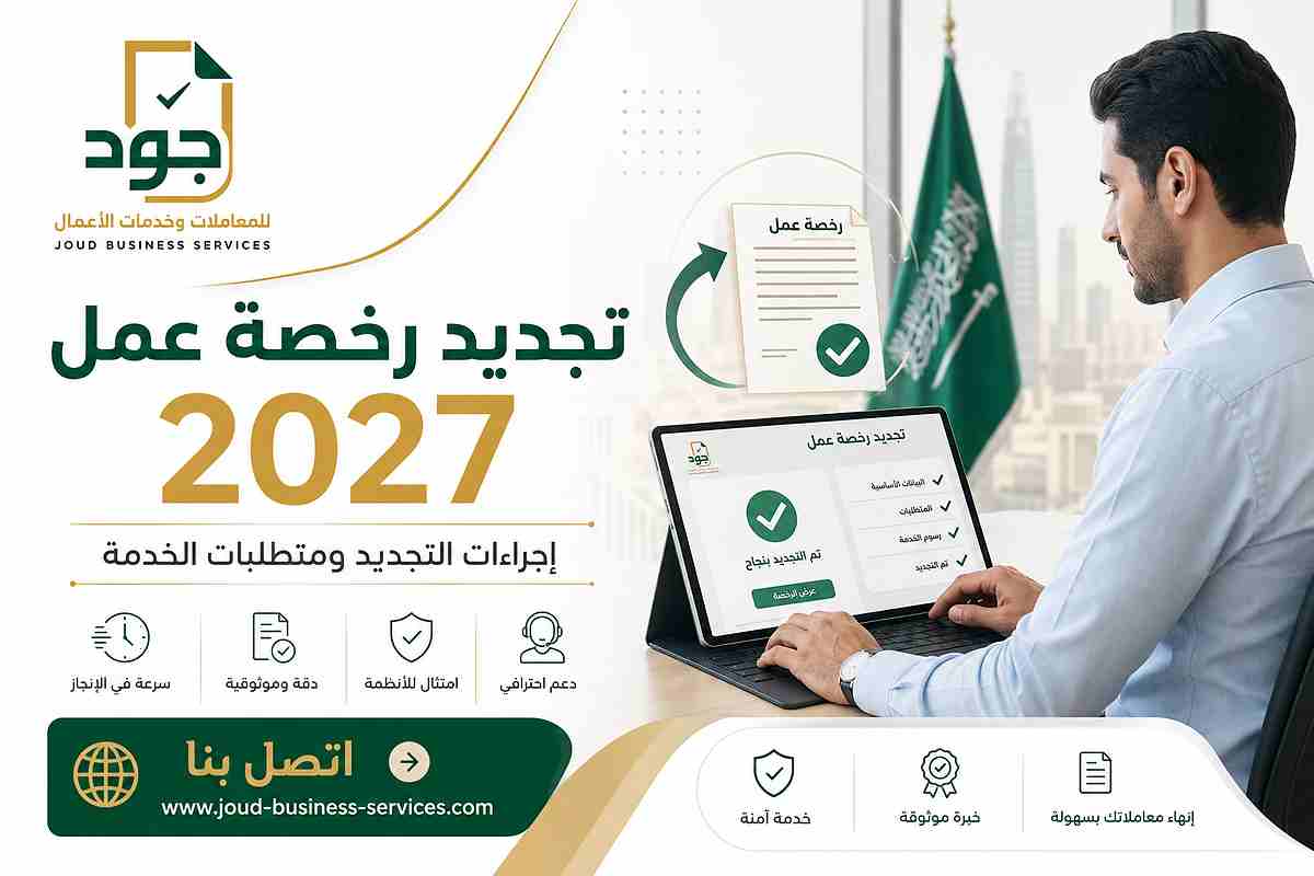 تجديد رخصة عمل 2027 تجديد رخصة عمل 2027- ضبط الأبعاد إلى 1200 × 800 بكسل بنسبة 3:2. - تحويلها إلى JPG. - ضغط حجم الملف ليصبح 50 كيلوبايت أو أقل. - الحفاظ على وضوح الشعار والنصوص العربية والكلمة المفتاحية. - عدم تشويه الوجوه أو التفاصيل أو تغيير التصميم. - تجهيزها كصورة نهائية مناسبة لموقع WordPress. - أرسل لي الملف النهائي للحفظ. - اذكر لي الأبعاد النهائية وحجم الملف بعد الضغط.