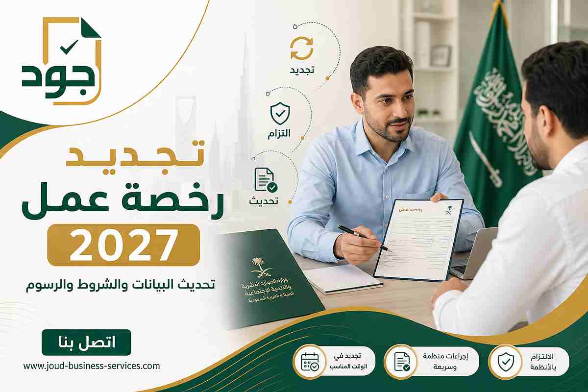تجديد رخصة عمل 2027 تجديد رخصة عمل 2027
