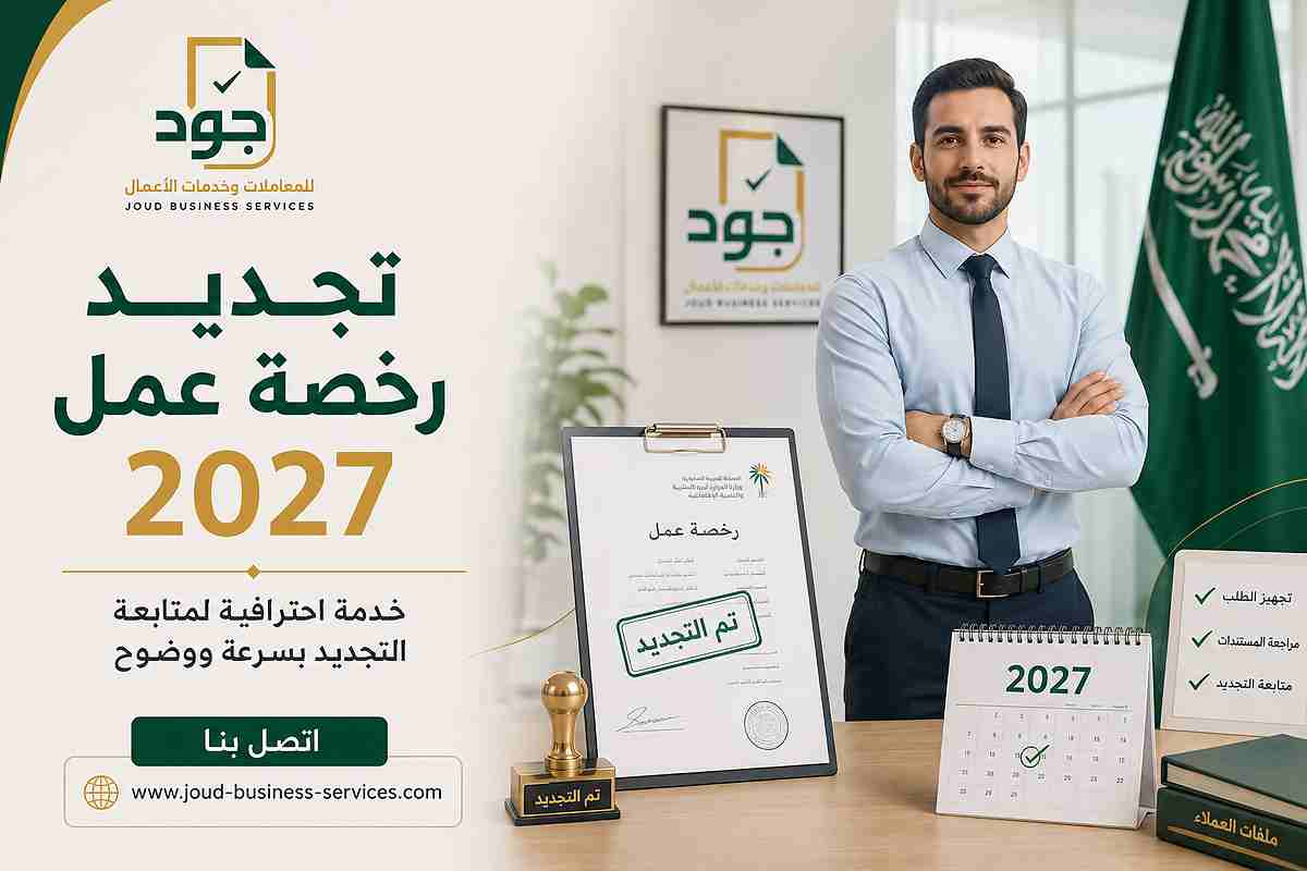 تجديد رخصة عمل 2027 تجديد رخصة عمل 2027