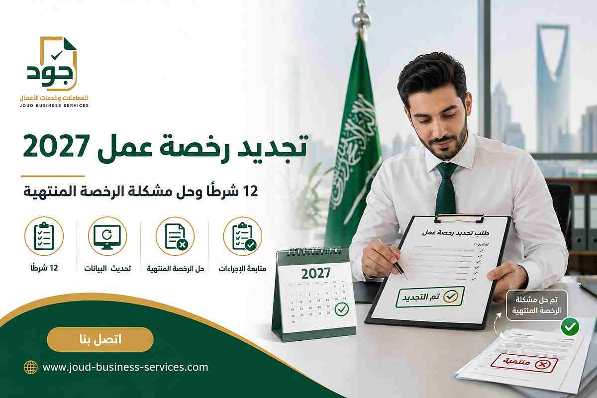 تجديد رخصة عمل 2027