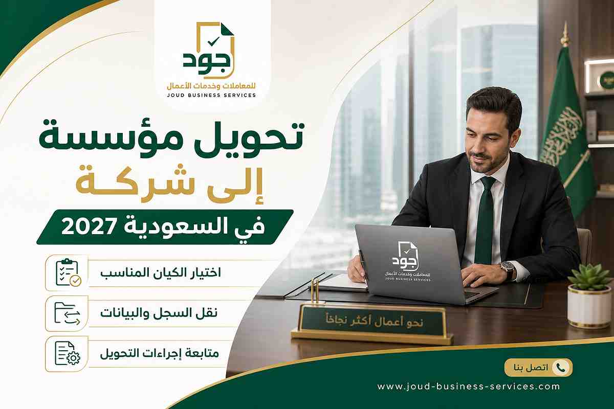 تحويل مؤسسة إلى شركة في السعودية 2027