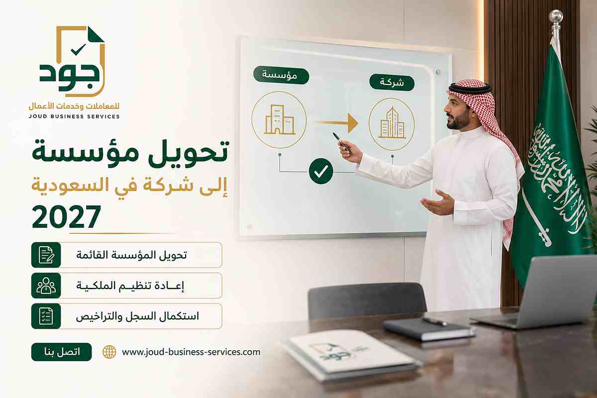 تحويل مؤسسة إلى شركة في السعودية 2027