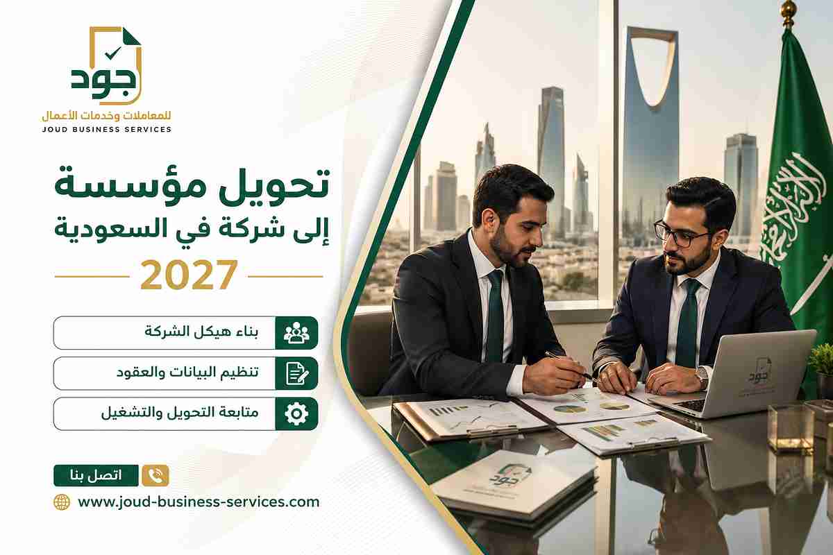 تحويل مؤسسة إلى شركة في السعودية 2027