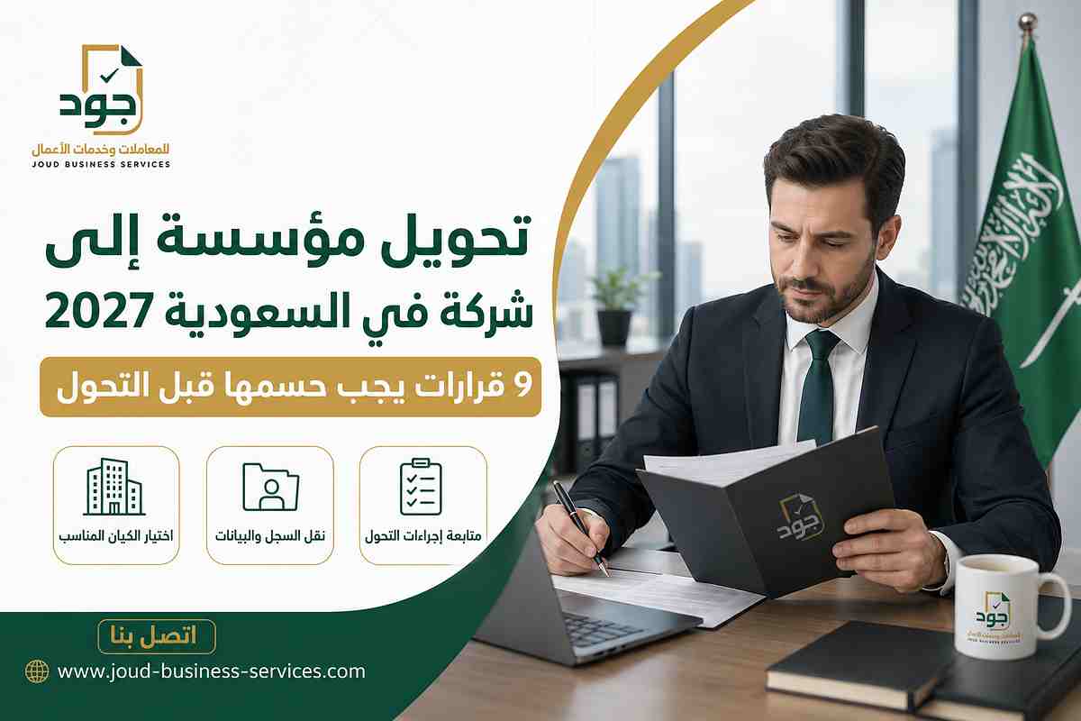 تحويل مؤسسة إلى شركة في السعودية 2027