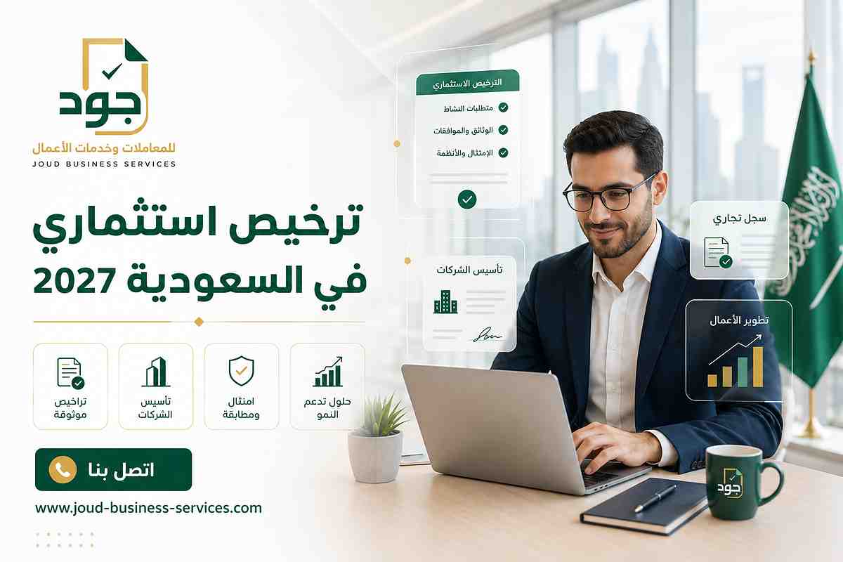 ترخيص استثماري في السعودية 2027