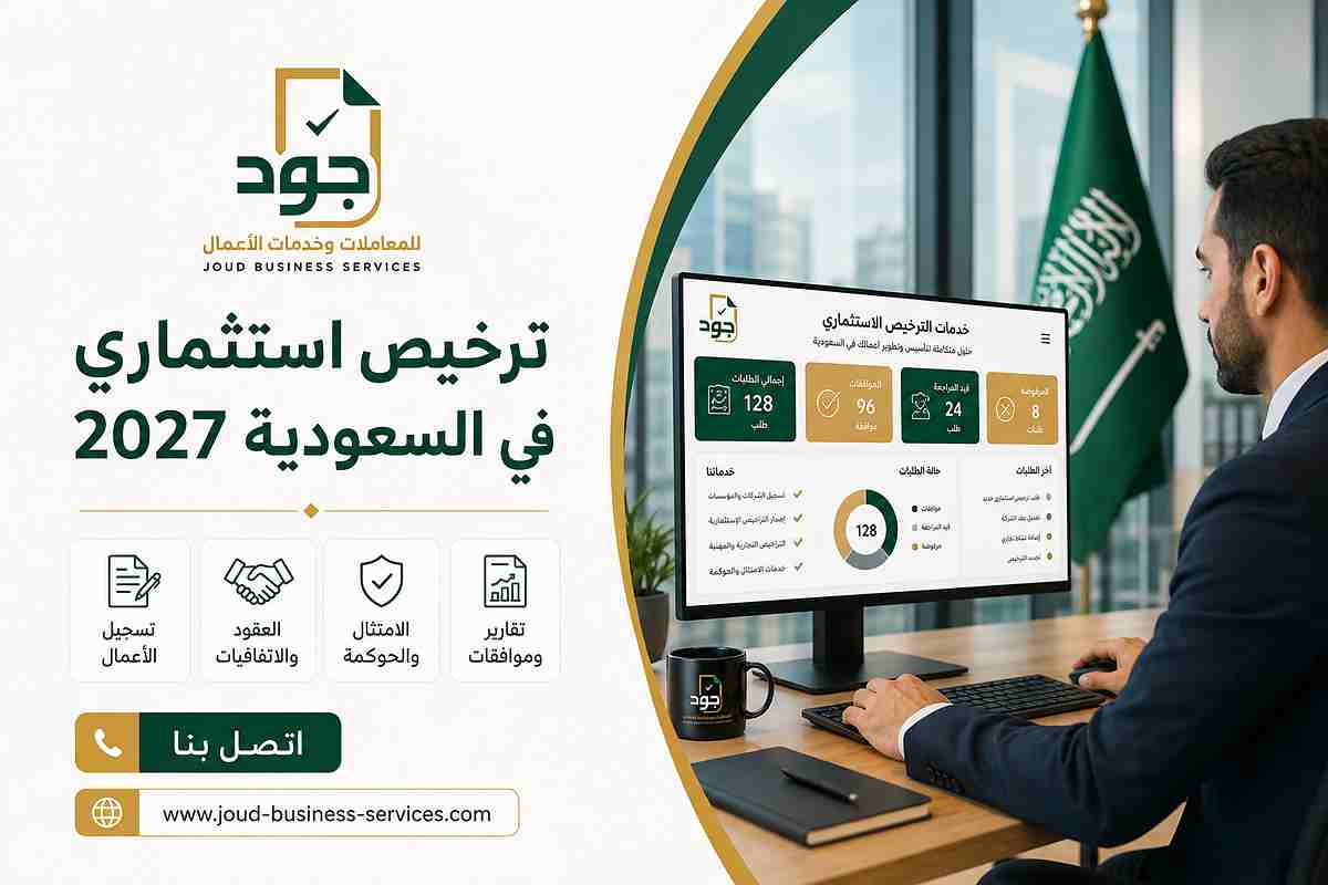 ترخيص استثماري في السعودية 2027