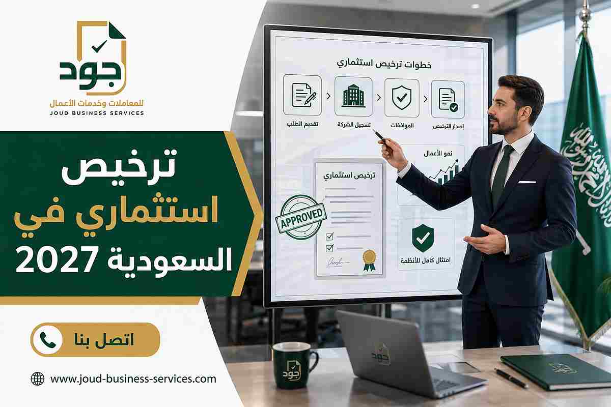 ترخيص استثماري في السعودية 2027