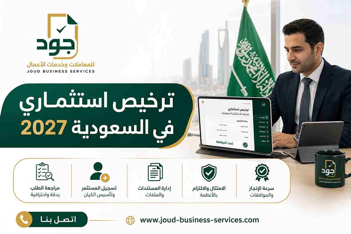 ترخيص استثماري في السعودية 2027