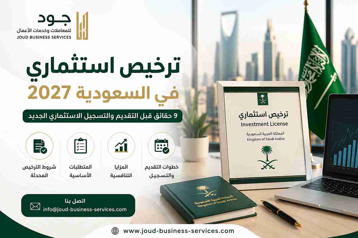 ترخيص استثماري في السعودية 2027
