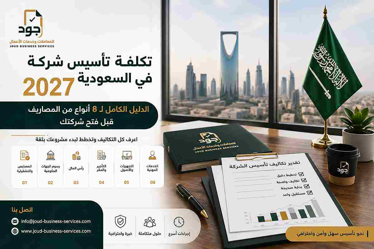 تكلفة تأسيس شركة في السعودية 2027