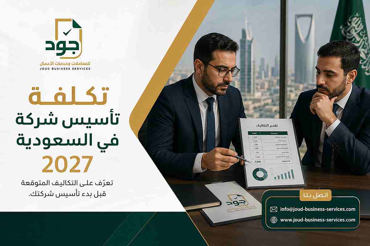 تكلفة تأسيس شركة في السعودية 2027 تكلفة تأسيس شركة في السعودية 2027