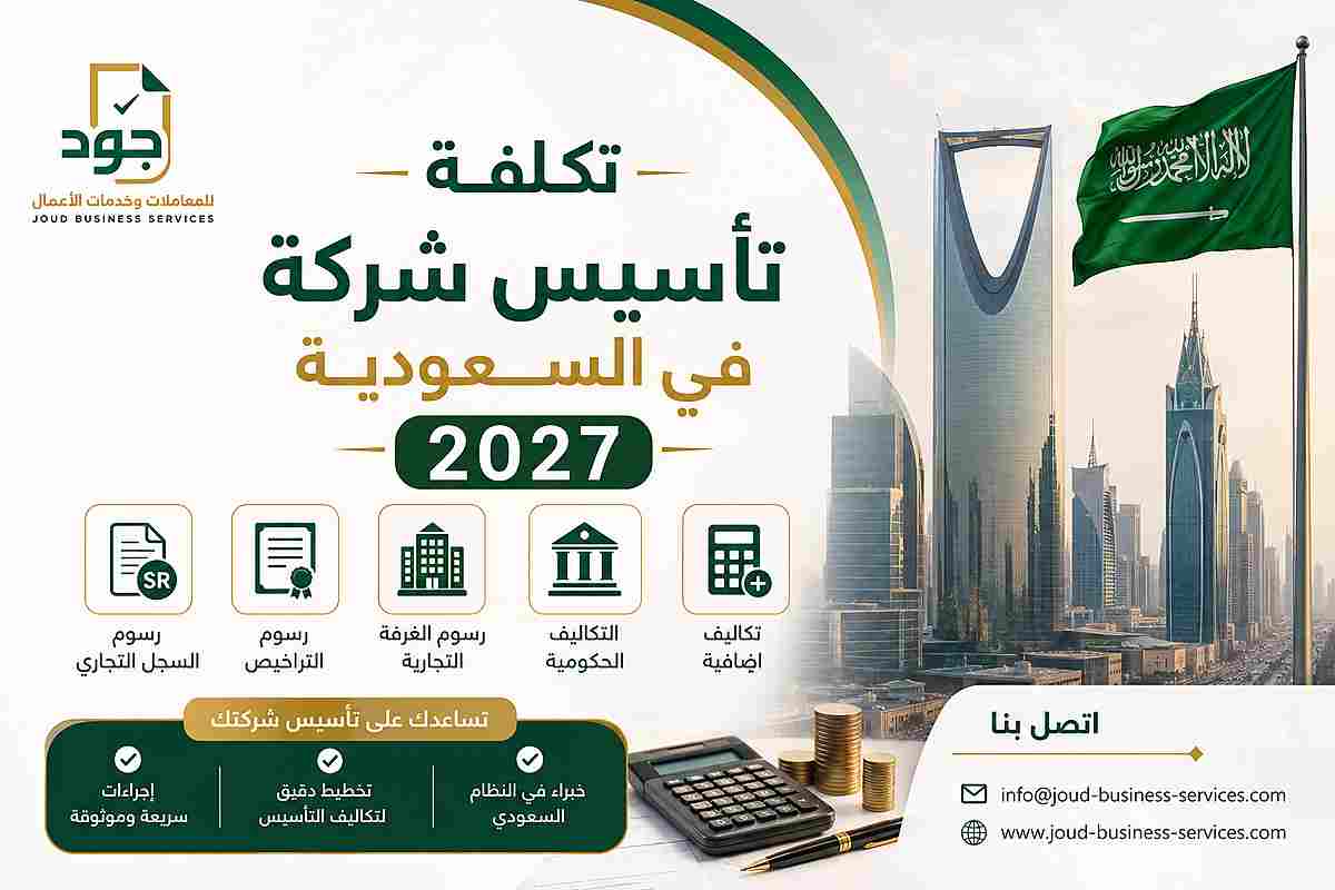 تكلفة تأسيس شركة في السعودية 2027 تكلفة تأسيس شركة في السعودية 2027