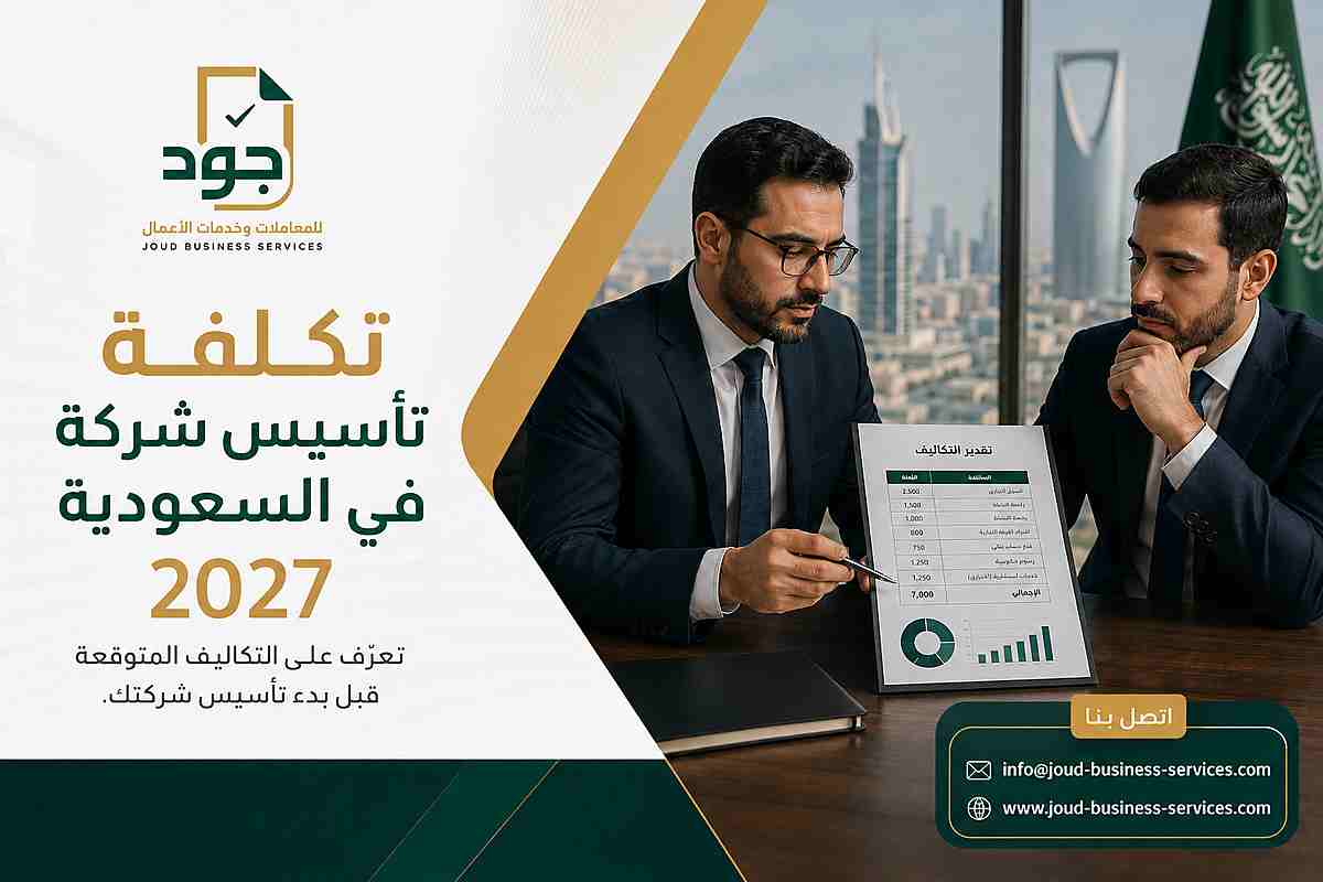 تكلفة تأسيس شركة في السعودية 2027 تكلفة تأسيس شركة في السعودية 2027