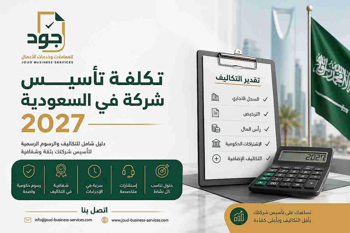 تكلفة تأسيس شركة في السعودية 2027 تكلفة تأسيس شركة في السعودية 2027