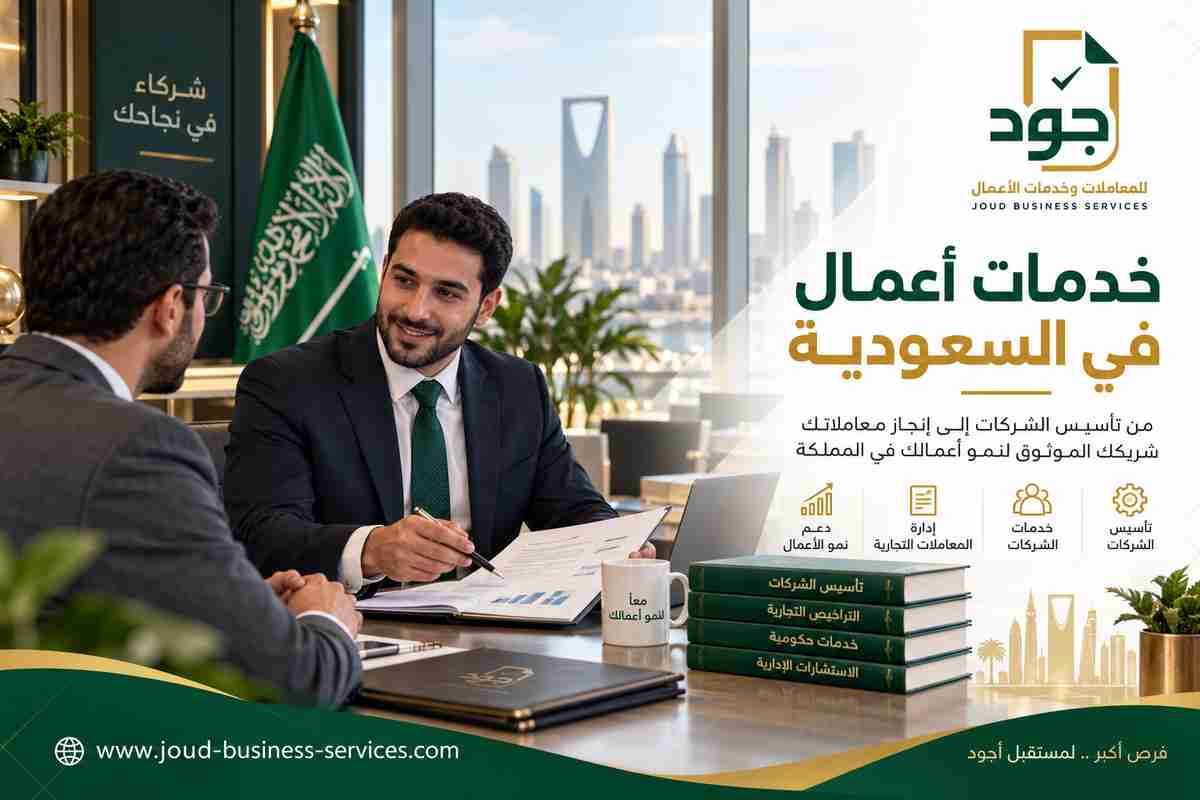 خدمات أعمال في السعودية خدمات أعمال في السعودية
