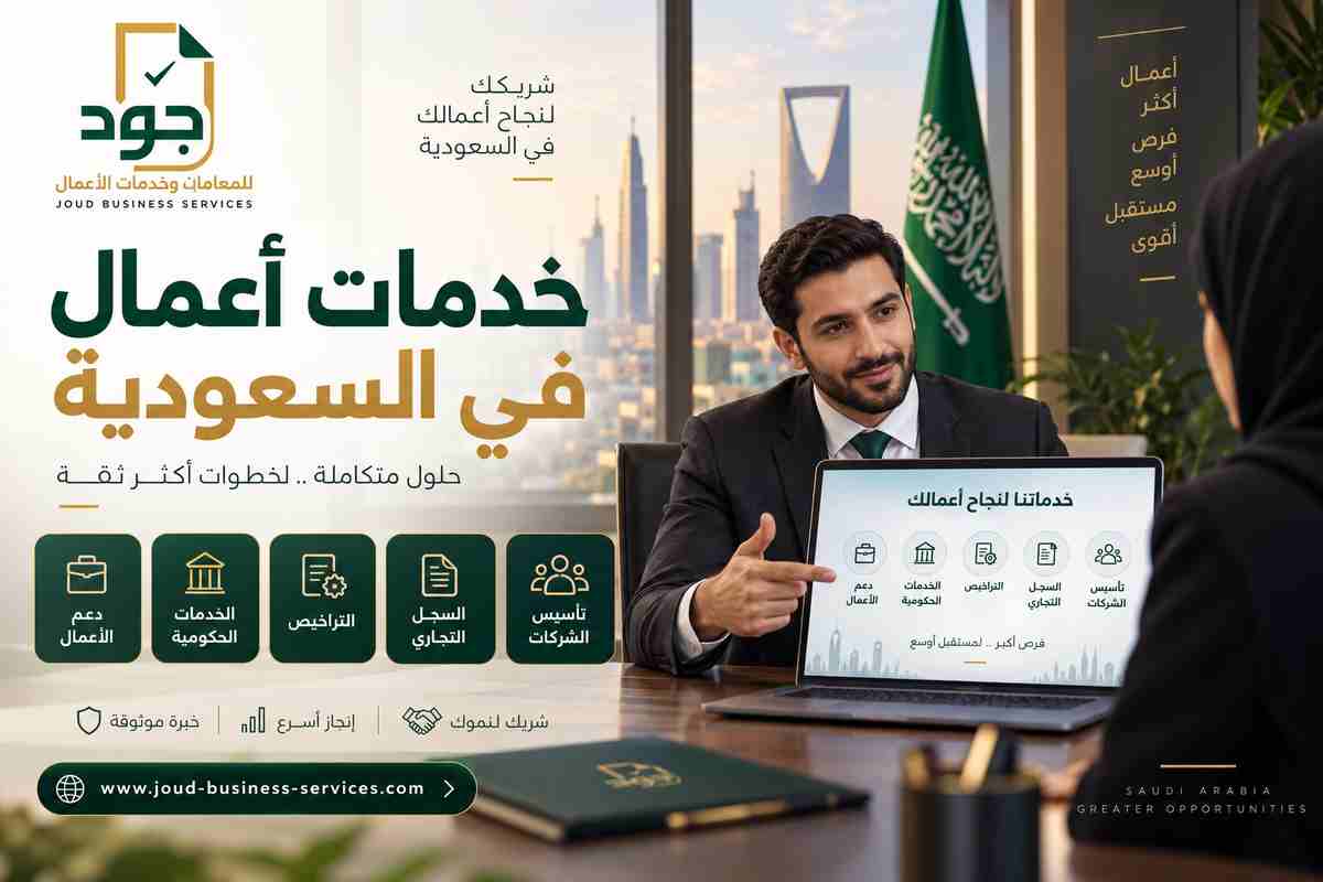 خدمات أعمال في السعودية خدمات أعمال في السعودية