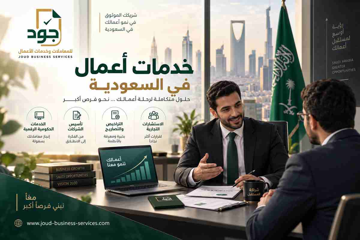 خدمات أعمال في السعودية خدمات أعمال في السعودية
