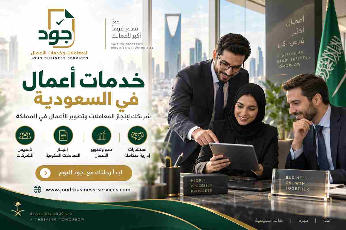 خدمات أعمال في السعودية