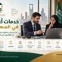 خدمات أعمال في السعودية