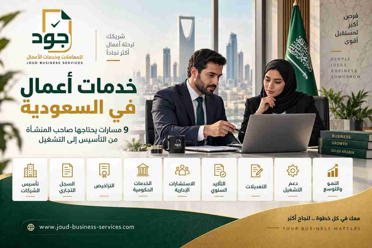 خدمات أعمال في السعودية