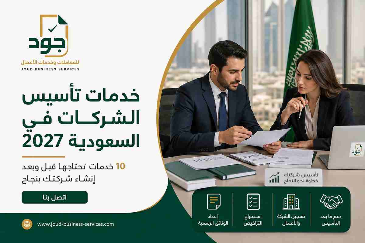 خدمات تأسيس الشركات في السعودية 2027