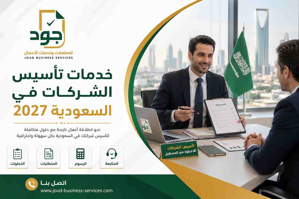 خدمات تأسيس الشركات في السعودية 2027